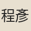 程彥明
