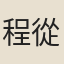 程從龍