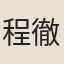 程徹