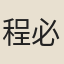 程必
