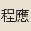 程應申