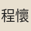 程懷璟