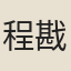 程戡