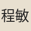 程敏政