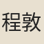 程敦厚