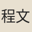 程文