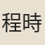 程時翼
