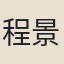 程景初