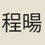 程暘