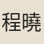 程曉