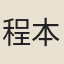 程本立