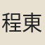 程東灣