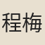程梅齊