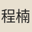 程楠