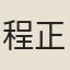 程正同