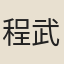 程武