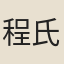 程氏長文