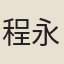 程永奇