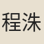 程洙