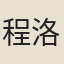 程洛賓