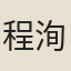 程洵