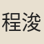 程浚