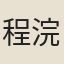 程浣青
