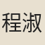 程淑