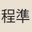 程準