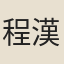 程漢