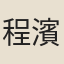 程濱