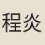 程炎子