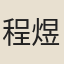 程煜