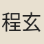 程玄輔
