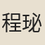 程珌