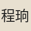 程珦