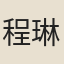 程琳