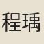 程瑀