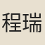 程瑞