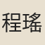 程瑤田