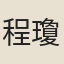 程瓊