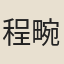程畹