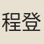 程登吉