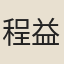 程益