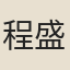 程盛修