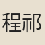 程祁
