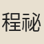 程祕
