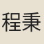 程秉釗