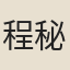 程秘