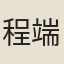程端穎